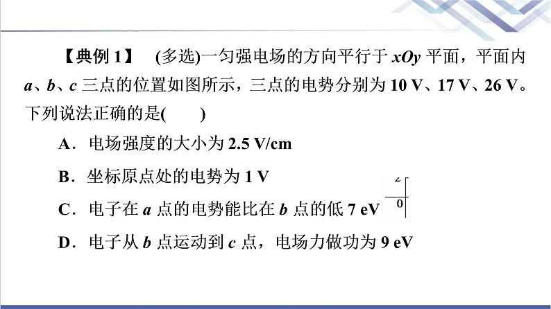 鲁科版高中物理必修第三册第2章素养培优课2电场能的性质课件+学案+练习含答案07