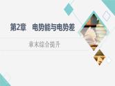 鲁科版高中物理必修第三册第2章章末综合提升课件+学案+练习含答案