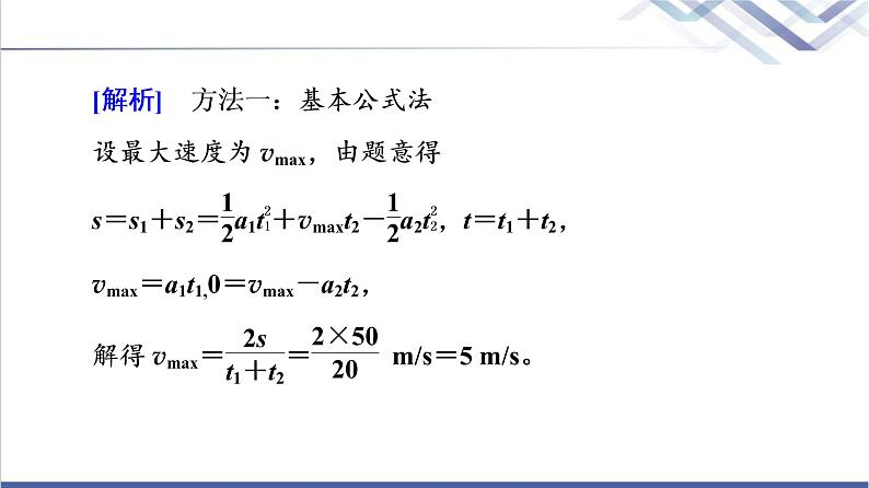 鲁科版高中物理必修第一册第2章素养培优课1匀变速直线运动规律的应用课件第6页