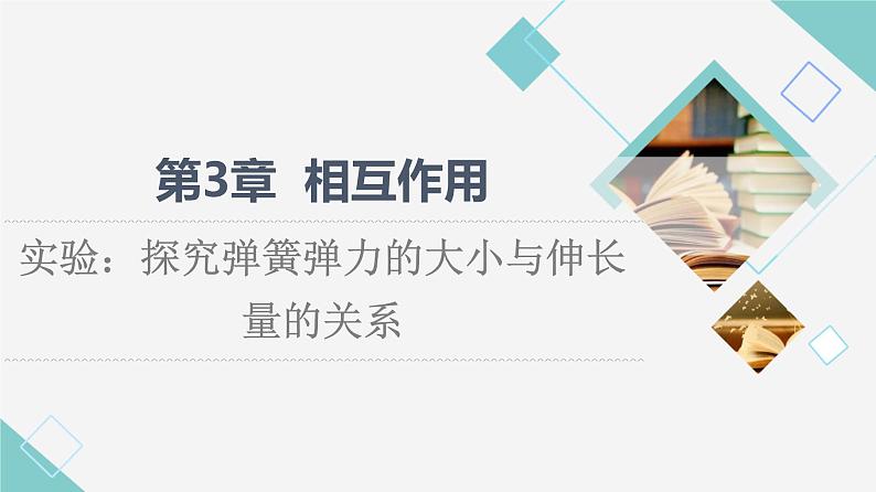 鲁科版高中物理必修第一册第3章实验：探究弹簧弹力的大小与伸长量的关系课件第1页