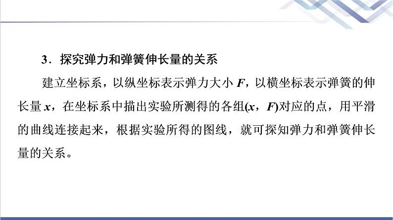 鲁科版高中物理必修第一册第3章实验：探究弹簧弹力的大小与伸长量的关系课件第5页