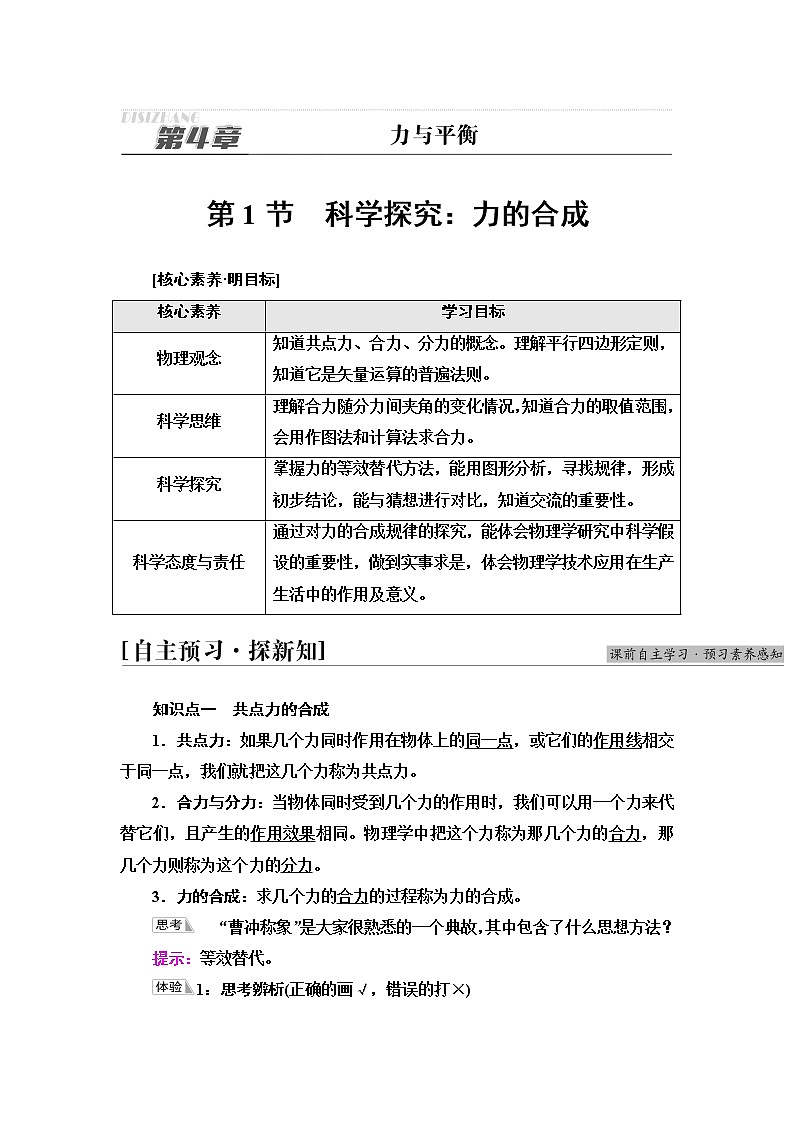 鲁科版高中物理必修第一册第4章第1节科学探究：力的合成课件+学案+课后素养01