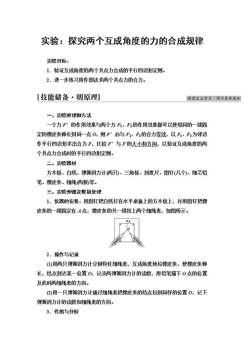 鲁科版高中物理必修第一册第4章实验：探究两个互成角度的力的合成规律课件+学案01