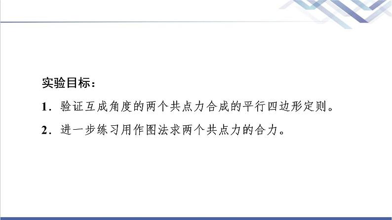 鲁科版高中物理必修第一册第4章实验：探究两个互成角度的力的合成规律课件+学案02