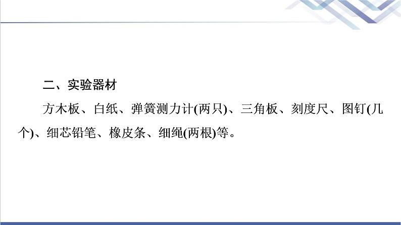 鲁科版高中物理必修第一册第4章实验：探究两个互成角度的力的合成规律课件+学案05