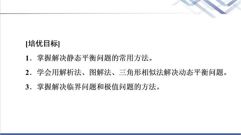 鲁科版高中物理必修第一册第4章素养培优课2平衡条件的应用课件+学案+练习含答案02