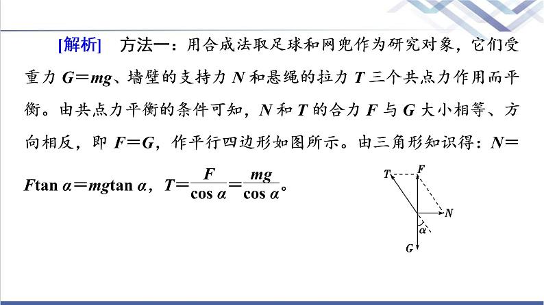 鲁科版高中物理必修第一册第4章素养培优课2平衡条件的应用课件+学案+练习含答案06