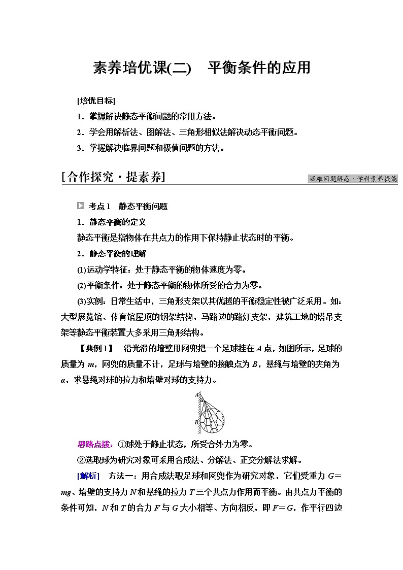 鲁科版高中物理必修第一册第4章素养培优课2平衡条件的应用课件+学案+练习含答案01