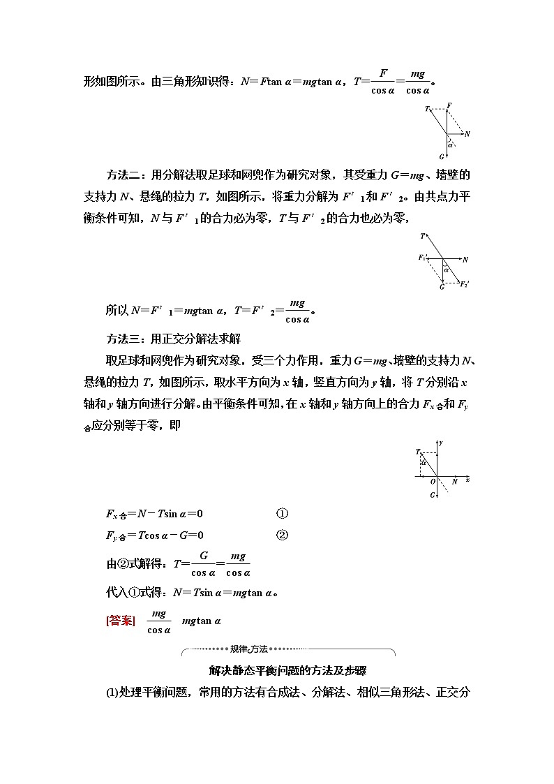 鲁科版高中物理必修第一册第4章素养培优课2平衡条件的应用课件+学案+练习含答案02