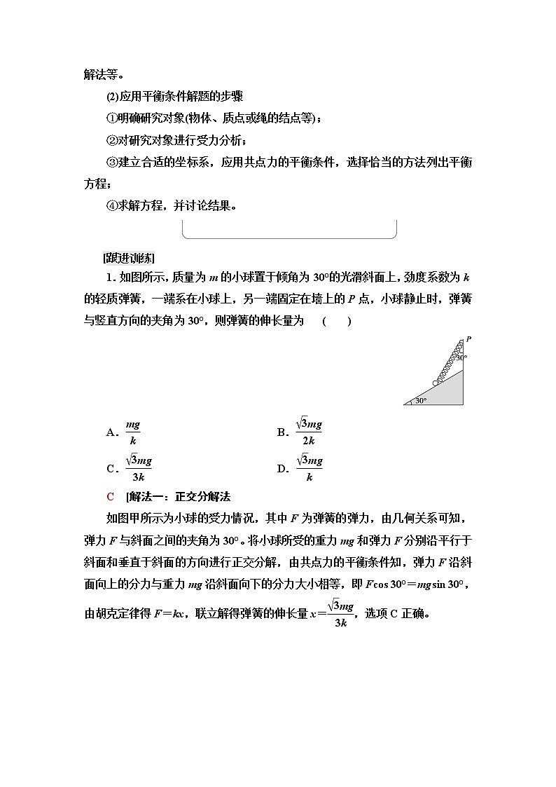 鲁科版高中物理必修第一册第4章素养培优课2平衡条件的应用课件+学案+练习含答案03