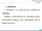 魯科版高中物理必修第一冊(cè)第5章第2節(jié)科學(xué)探究：加速度與力、質(zhì)量的關(guān)系課件+學(xué)案+課后素養(yǎng)