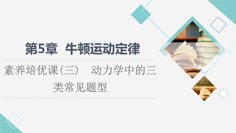 鲁科版高中物理必修第一册第5章素养培优课3动力学中的三类常见题型课件+学案+练习含答案01