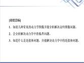 鲁科版高中物理必修第一册第5章素养培优课3动力学中的三类常见题型课件+学案+练习含答案