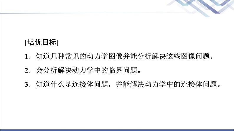 鲁科版高中物理必修第一册第5章素养培优课3动力学中的三类常见题型课件+学案+练习含答案02