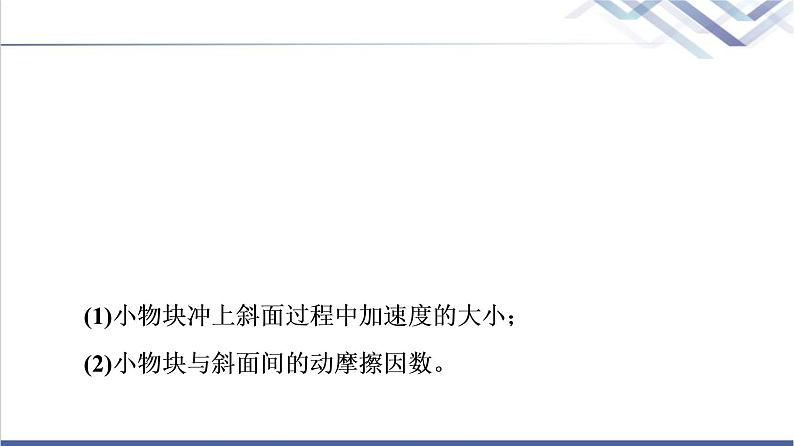 鲁科版高中物理必修第一册第5章素养培优课3动力学中的三类常见题型课件+学案+练习含答案06