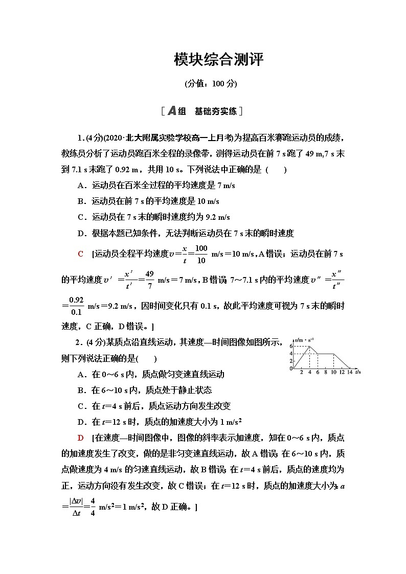 鲁科版高中物理必修第一册模块综合测评含答案01