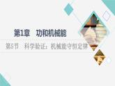 魯科版高中物理必修第二冊(cè)第1章第5節(jié)科學(xué)驗(yàn)證：機(jī)械能守恒定律課件+學(xué)案+課后素養(yǎng)