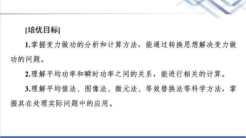 鲁科版高中物理必修第二册第1章素养培优课1功和功率的计算课件+学案+练习含答案02