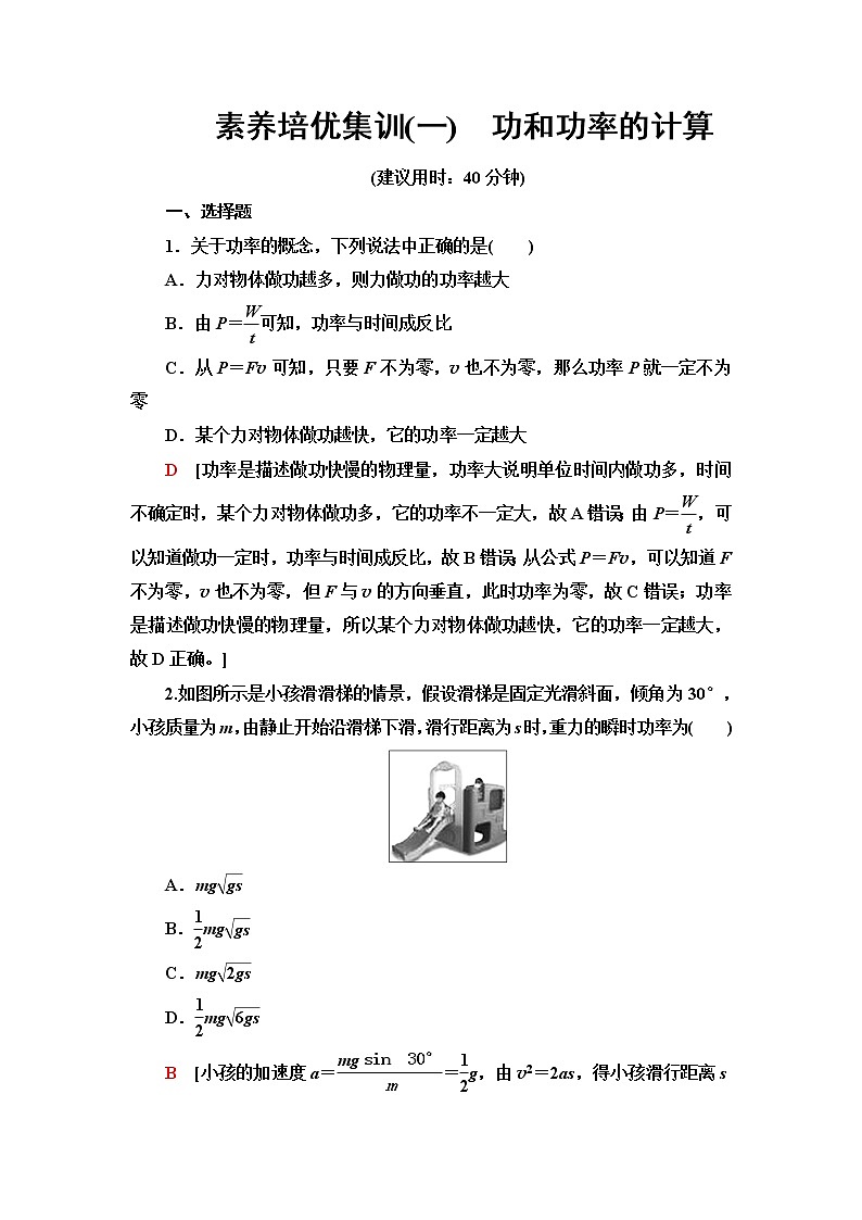 鲁科版高中物理必修第二册第1章素养培优课1功和功率的计算课件+学案+练习含答案01