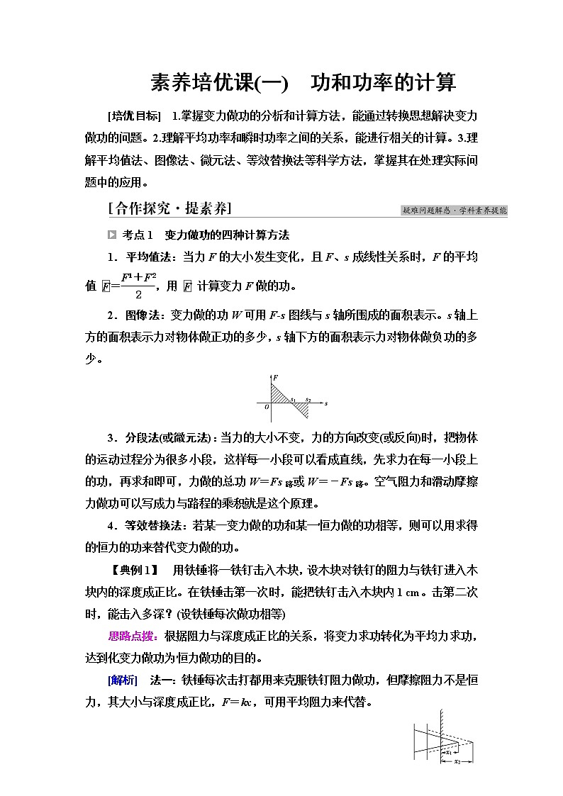 鲁科版高中物理必修第二册第1章素养培优课1功和功率的计算课件+学案+练习含答案01