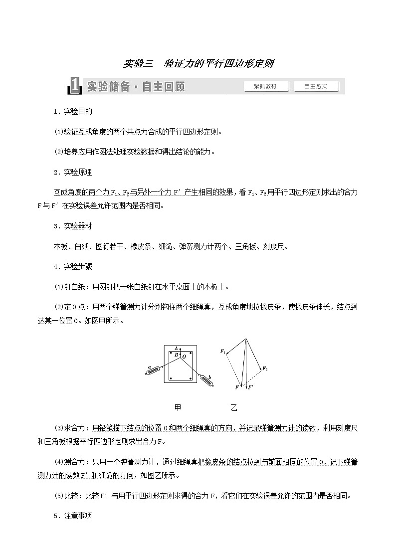 高考物理一轮复习第2章相互作用实验3验证力的平行四边形定则学案第1页