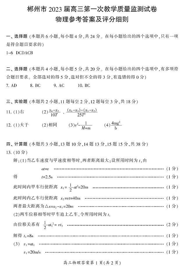 湖南省郴州市2022-2023学年高三上学期第一次教学质量监测物理试题（含答案）01