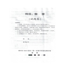 湖南省郴州市2022-2023学年高三上学期第一次教学质量监测物理试题（含答案）