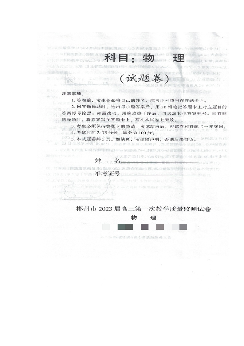 湖南省郴州市2022-2023学年高三上学期第一次教学质量监测物理试题（含答案）01