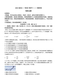 湖南省部分市（州）学校2022-2023学年高三上学期一轮复习联考物理试题（二）