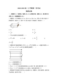 辽宁省铁岭市清河中学2022-2023学年高二上学期第一次月考物理试题