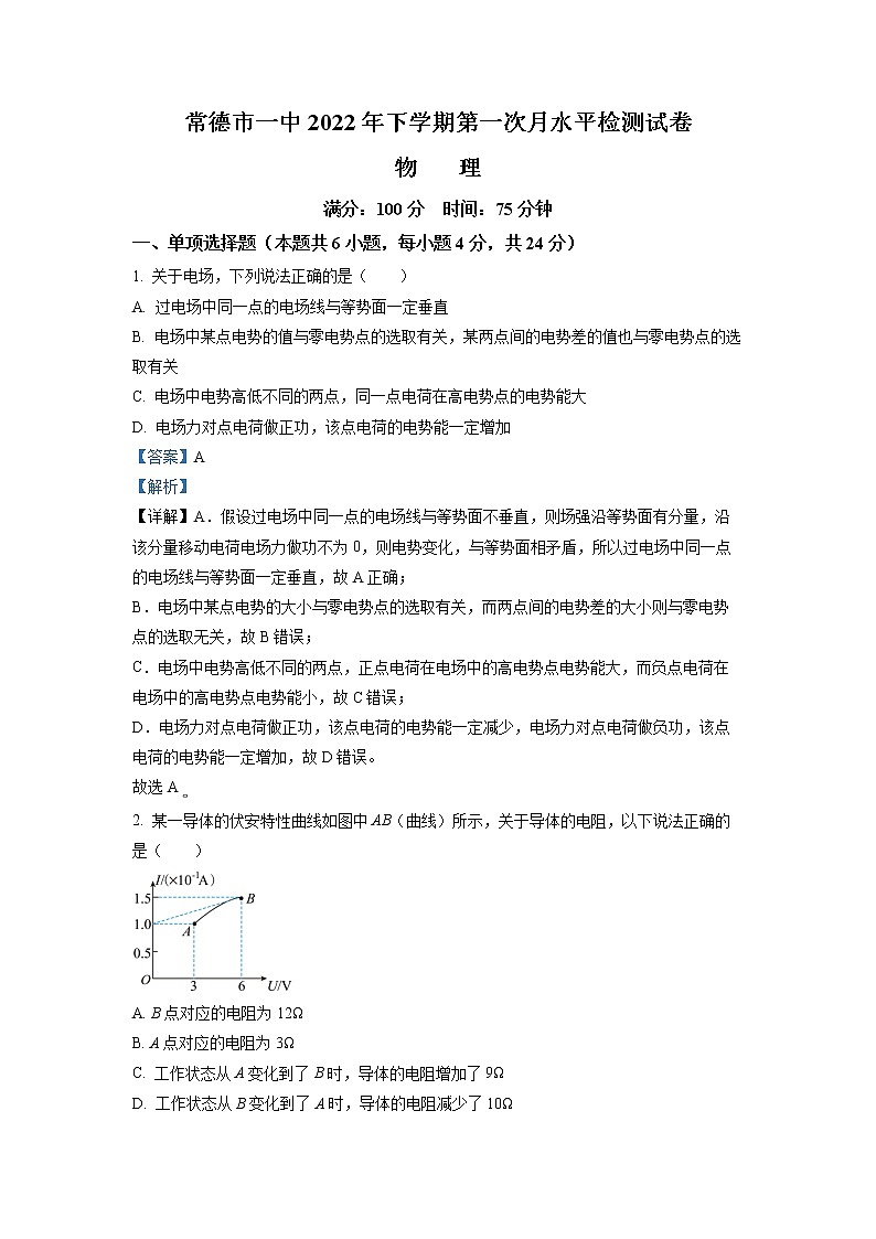 2022-2023学年湖南省常德市第一中学高二上学期第一次月考物理试题（解析版）第1页