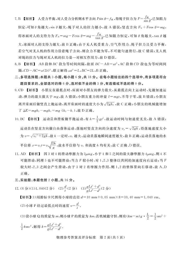 深圳市6校联盟2022—2023学年高三10月质量检测物理答案第2页