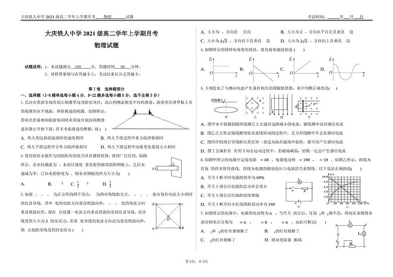 黑龙江省大庆铁人中学2022-2023学年高二上学期第一次月考物理试题第1页