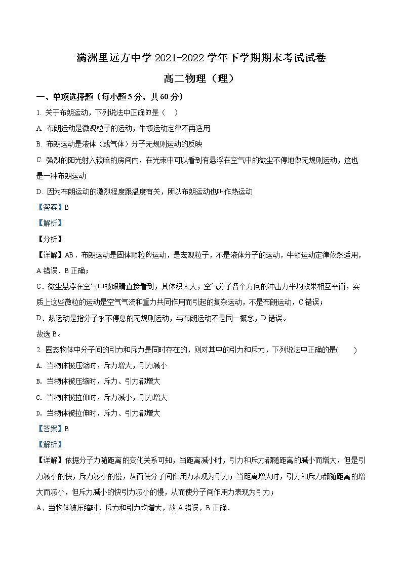 2022内蒙古满洲里远方中学高二（下）期末物理试题（解析版）01