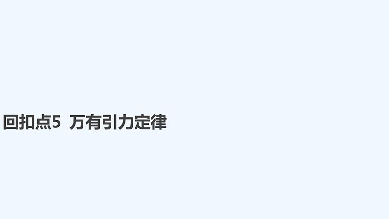 【最新版】23届高考二轮回扣课本复习【同步课件】回扣点5 万有引力定律01