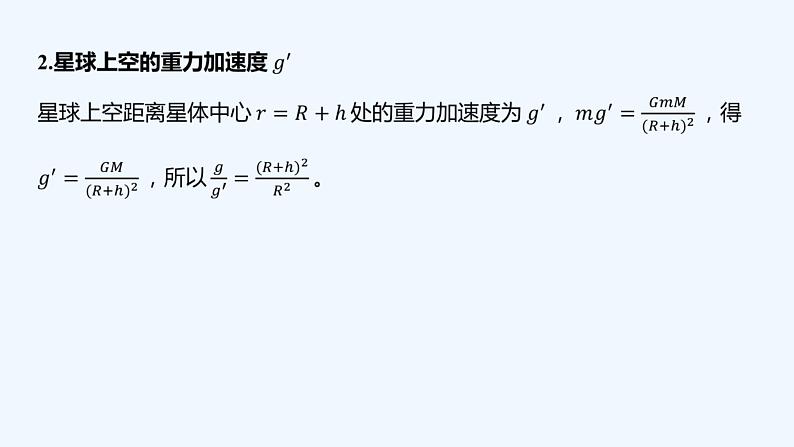 【最新版】23届高考二轮回扣课本复习【同步课件】回扣点5 万有引力定律07