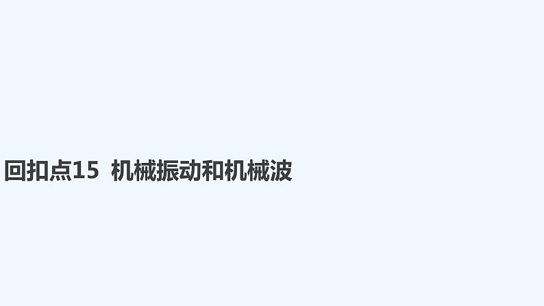 【最新版】23届高考二轮回扣课本复习【同步课件】回扣点15 机械振动和机械波第1页