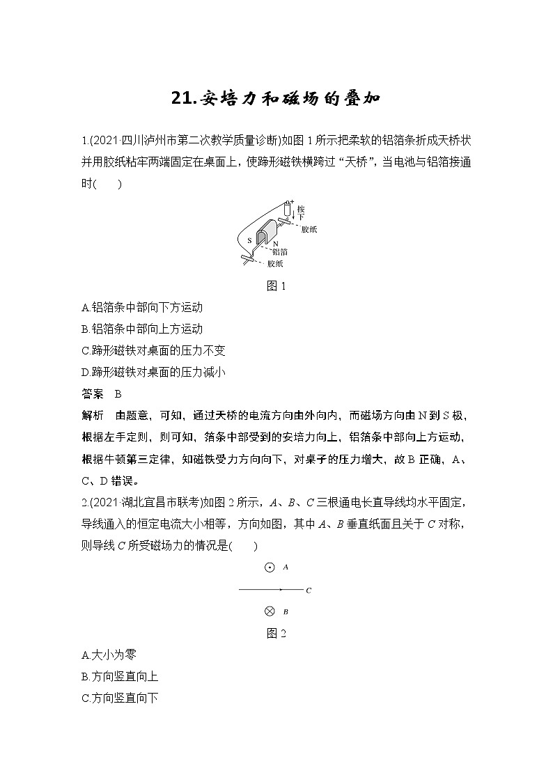 【最新版】23届高考二轮高考热点补救练习21.安培力和磁场的叠加第1页