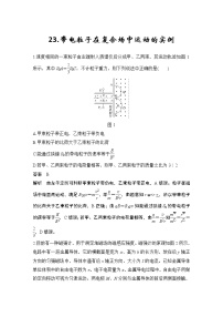 【最新版】23届高考二轮高考热点补救练习23.带电粒子在复合场中运动的实例