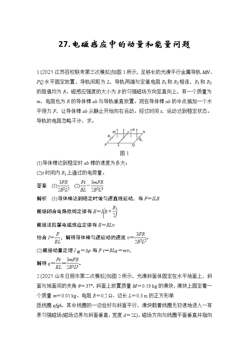 【最新版】23届高考二轮高考热点补救练习27.电磁感应中的动量和能量问题第1页