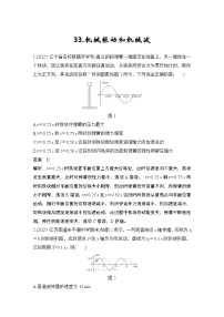 【最新版】23届高考二轮高考热点补救练习33.机械振动和机械波