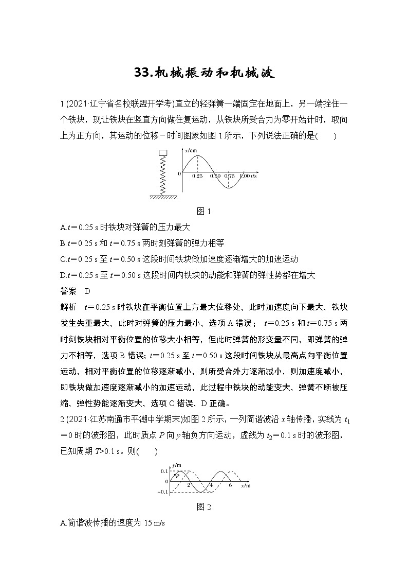 【最新版】23届高考二轮高考热点补救练习33.机械振动和机械波01