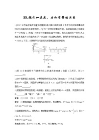 【最新版】23届高考二轮高考热点补救练习35.探究加速度、力和质量的关系