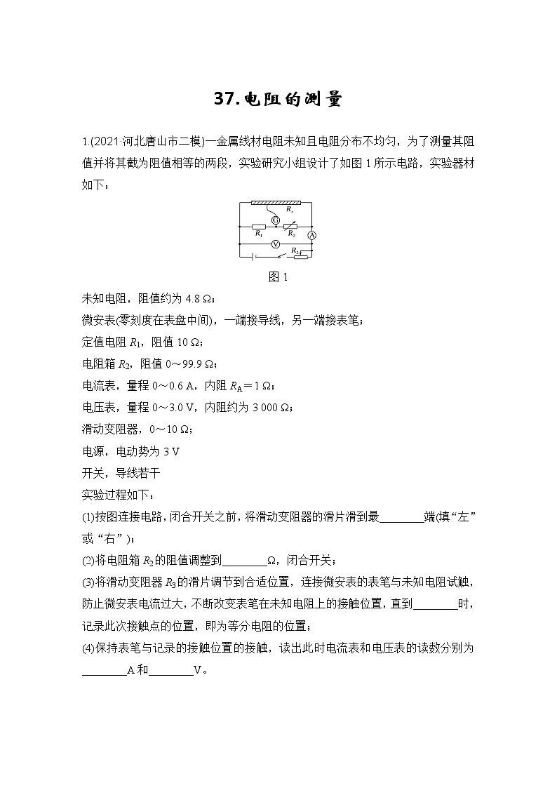 【最新版】23届高考二轮高考热点补救练习37.电阻的测量第1页