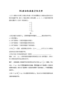 【最新版】23届高考二轮高考热点补救练习36.验证机械能守恒定律