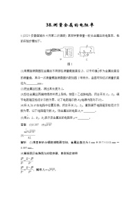 【最新版】23届高考二轮高考热点补救练习38.测量金属的电阻率