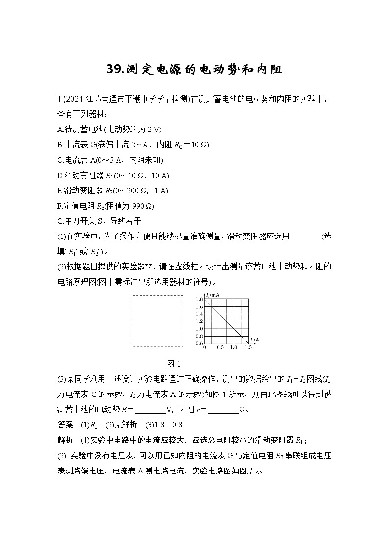 【最新版】23届高考二轮高考热点补救练习39.测定电源的电动势和内阻第1页