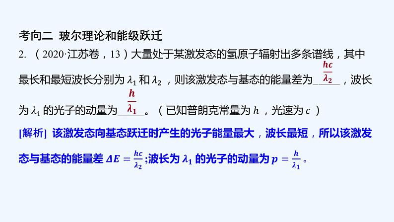 【最新版】23届高考二轮专题复习【同步课件】专题八 近代物理初步和物理学史第5页