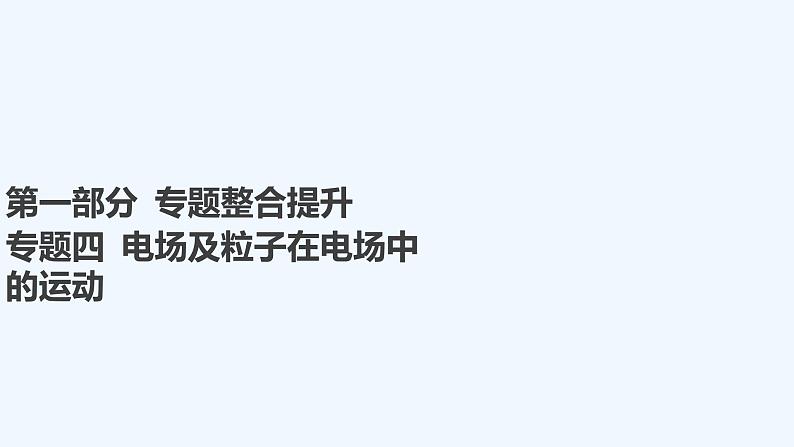 【最新版】23届高考二轮专题复习【同步课件】专题四 电场及粒子在电场中的运动第1页