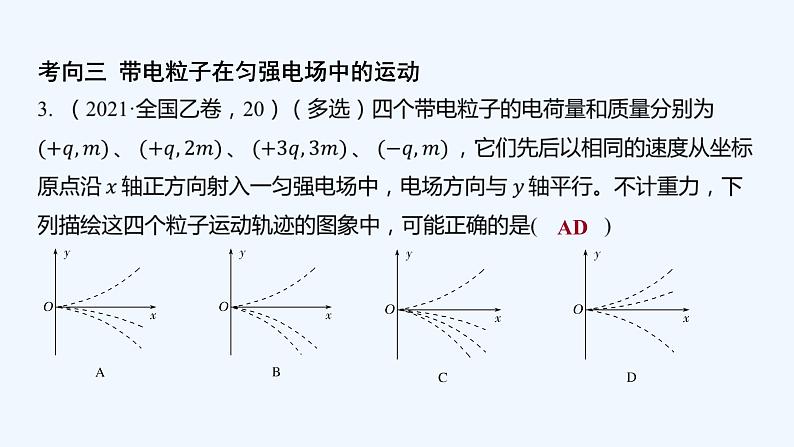 【最新版】23届高考二轮专题复习【同步课件】专题四 电场及粒子在电场中的运动第8页